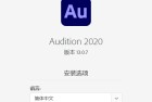 AU软件 Adobe Audition 2020 13.0.7软件中文版下载