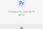 PR软件2020免费下载安装 Adobe Premiere Pro 2020