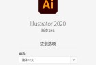 AI软件 Adobe Illustrator 2020 24-2版本下载