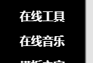 给网站侧边添加一个可收缩的自定义导航分类