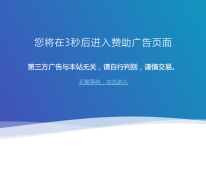 网站广告跳转安全警告提示html单页面源码 作者 鹏仔先生