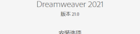 DW软件 Adobe Dreamweaver 2021 版本21.0 中文版下载