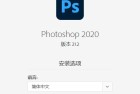 PS软件 Adobe Photoshop 2020 21-2版本下载