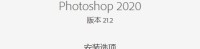 PS软件 Adobe Photoshop 2020 21-2版本下载