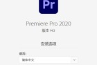 PR软件 Adobe Premiere Pro 2020 14.3软件下载