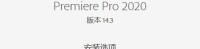 PR软件 Adobe Premiere Pro 2020 14.3软件下载