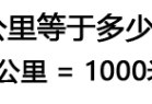 一公里等于多少米？