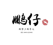 鹏仔原创简约设计嘴唇背景psd源码下载（手Q背景源码+头像源码）