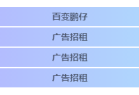 广告代码 块状渐变文字广告美化版代码分享