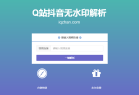 抖音无水印视频解析源码 php源码下载