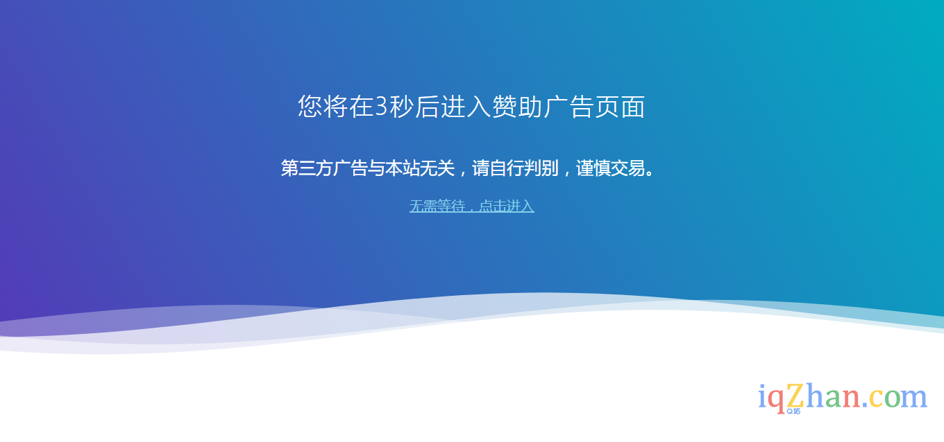 【Q站】网站广告跳转安全警告提示单页面源码 作者 百变鹏仔