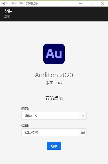 au软件,AdobeAudition,Audition,AU破解版,AU中文破解版