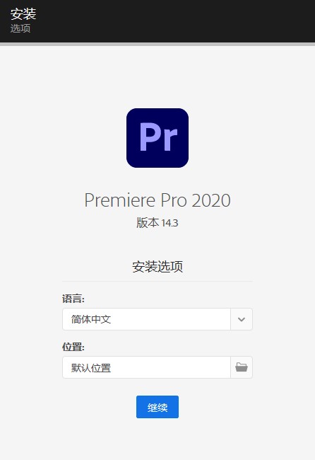 PR软件 Adobe Premiere Pro 2020 14.3软件下载 PR破解版,PR中文破解版