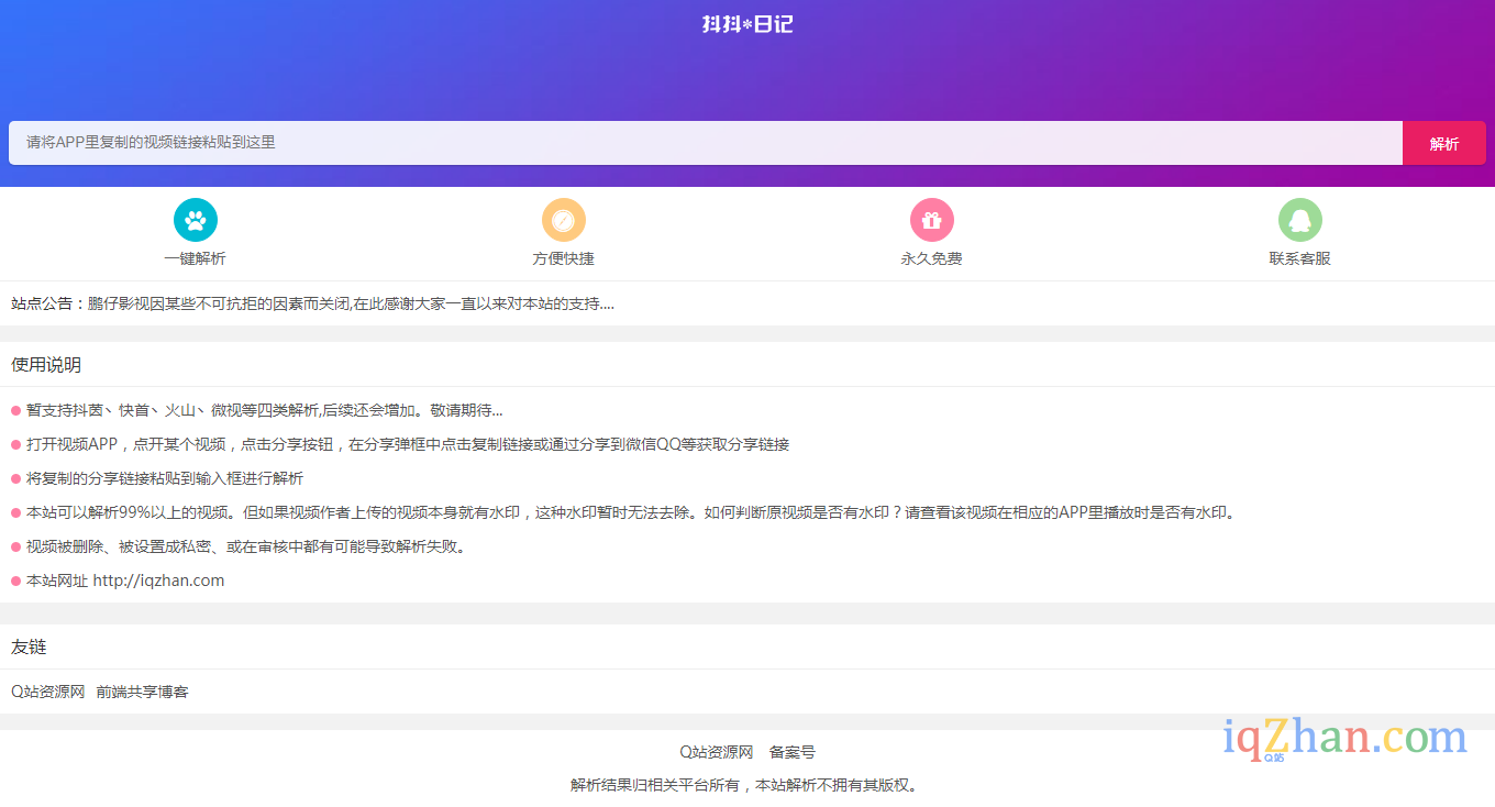 【Q站】短视频无水印解析网站源码