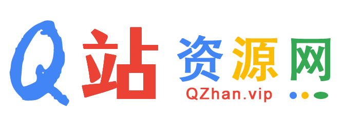 Q站资源网