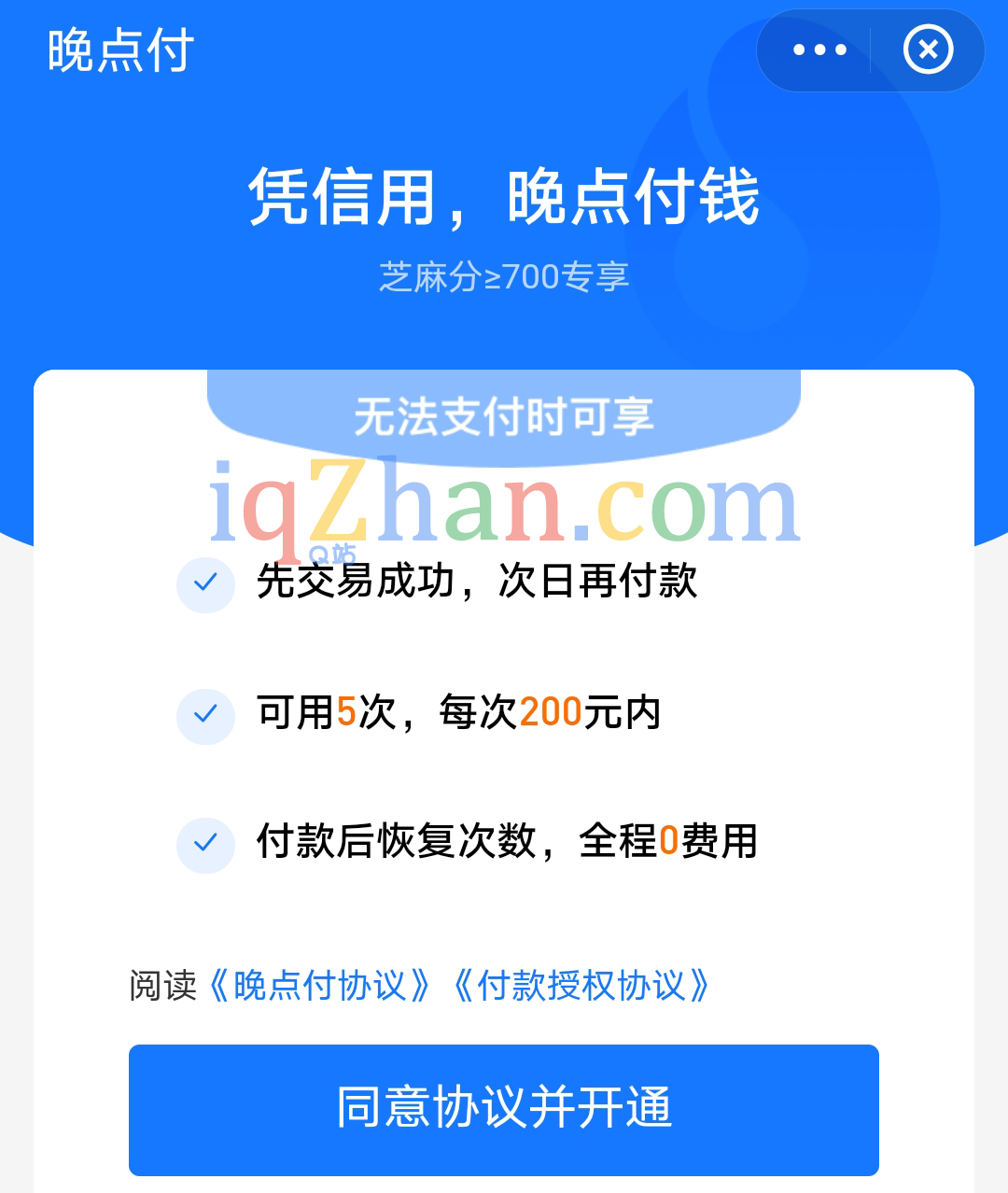 支付宝，晚点付，什么是晚点付，晚点付如何开通